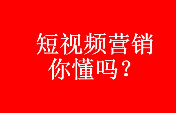 你真的了解短视频代运营吗？短视频营销优势-短视频代运营公司