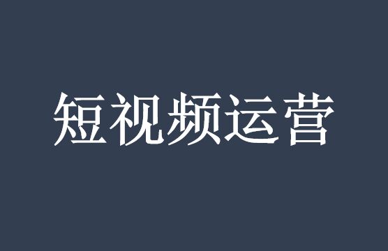 一篇文让你短视频运营业绩倍增-短视频代运营公司