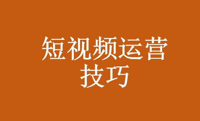 如何做好短视频营销工作_短视频代运营公司