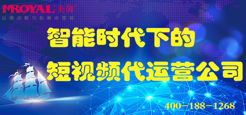 智能时代下的短视频代运营公司_电商营销_店铺代运营