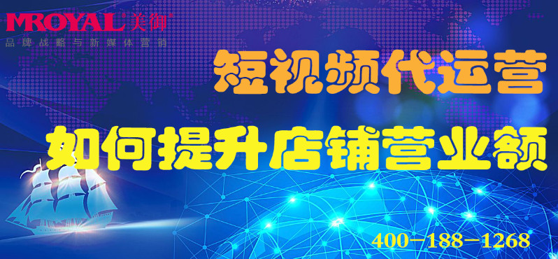 短视频代运营如何提升店铺营业额_电商营销_美御麦得好电商