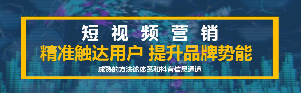 短视频营销：为短视频营销建立用户运营支持系统的目的是什么？