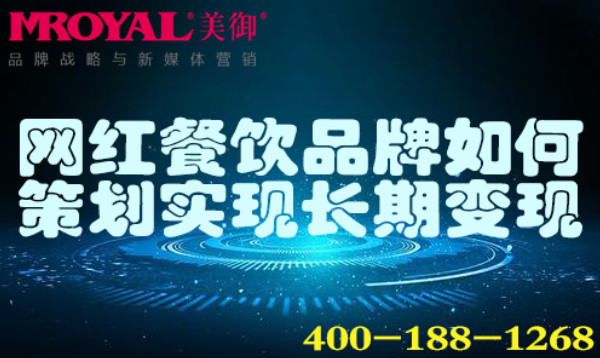 网红餐饮品牌如何策划实现长期变现_网红商业变现