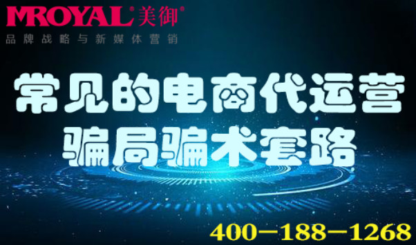 常见的电商代运营骗局骗术套路_美御麦得好电商