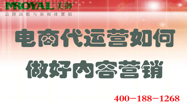 电商代运营如何做好内容营销_网店店铺内容营销_美御电商代运营公司