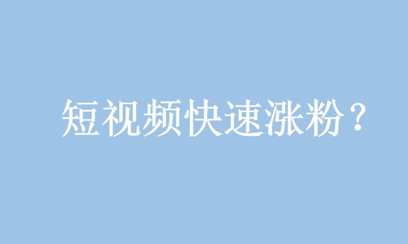 短视频营销：如何在短视频骗取更多的点赞