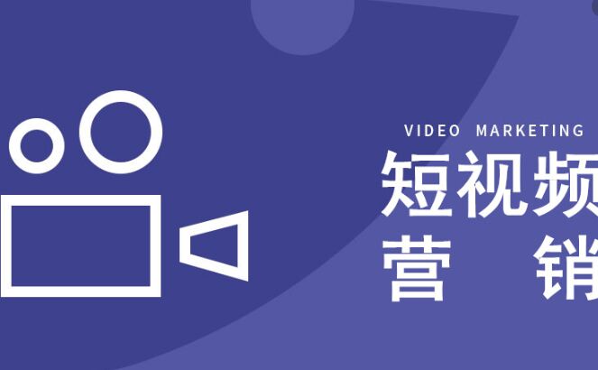 短视频或成为房产销售新据点？短视频营销公司