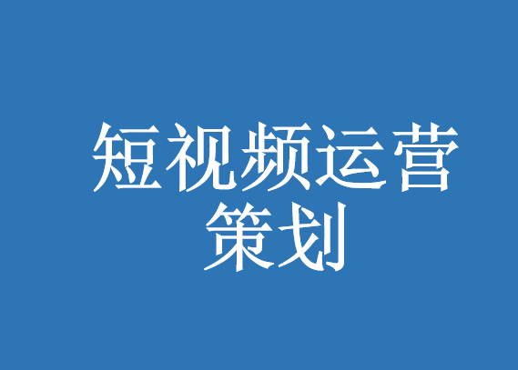 短视频制作教程