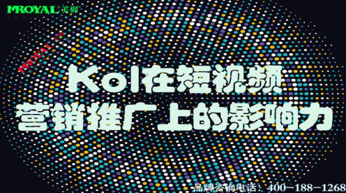 Kol在短视频营销推广上的影响力.jpg