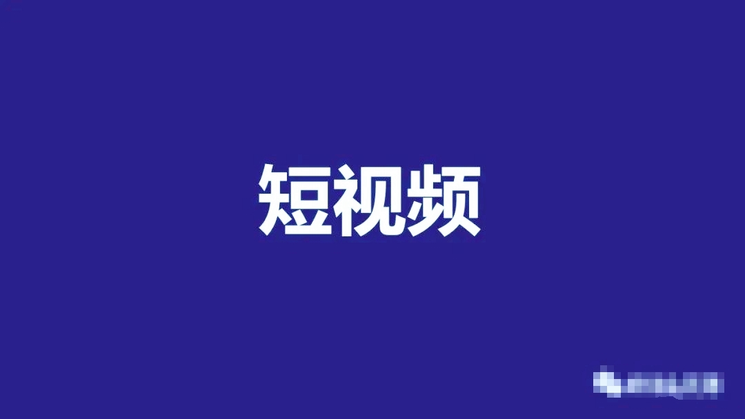 企业短视频营销怎么做