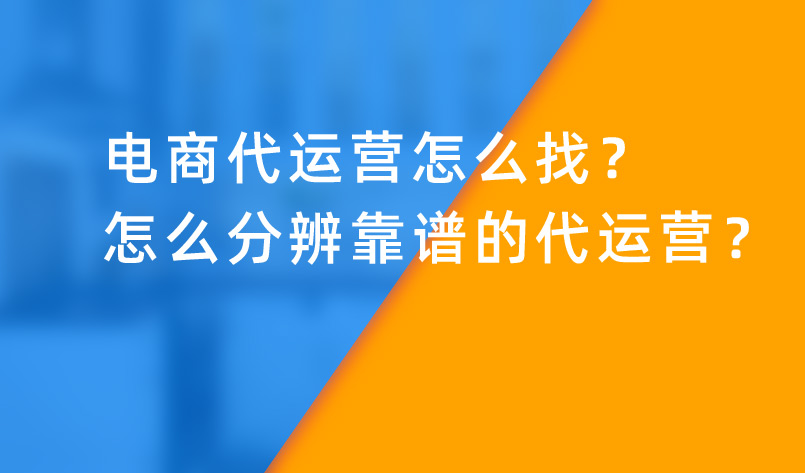 电商代运营怎么找？怎么分辨靠谱的代运营？