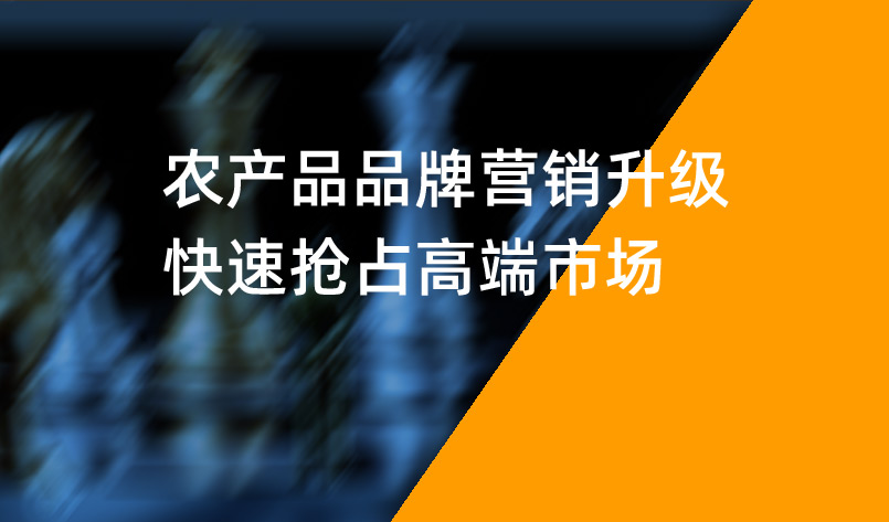 农产品品牌营销升级，快速抢占高端市场