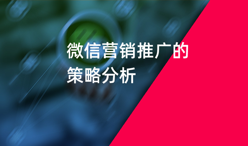 微信营销推广的策略分析_微信营销推广_朋友圈广告推广_美御营销策划公司