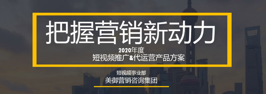 如何利用短视频进行品牌营销？_【美御品牌营销策划】