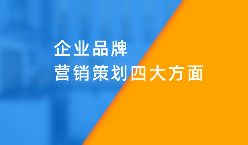 企业品牌营销策划四大方面