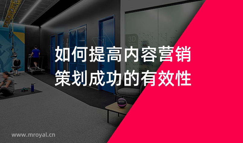 如何提高内容营销策划成功的有效性