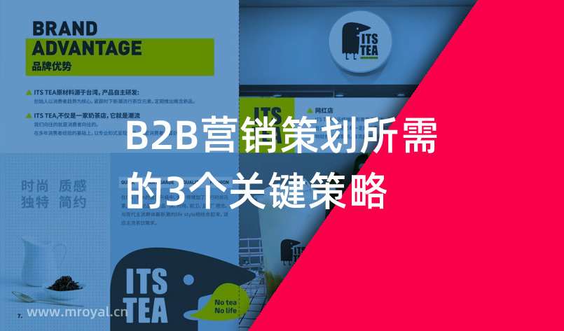 B2B营销策划所需的3个关键策略