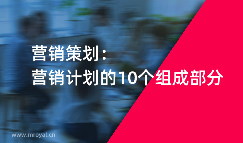 营销策划：营销计划的10个组成部分