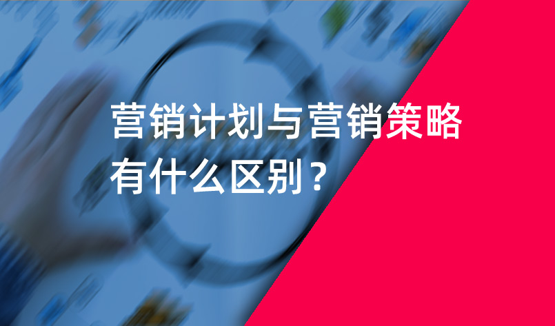 营销计划与营销策略有什么区别？