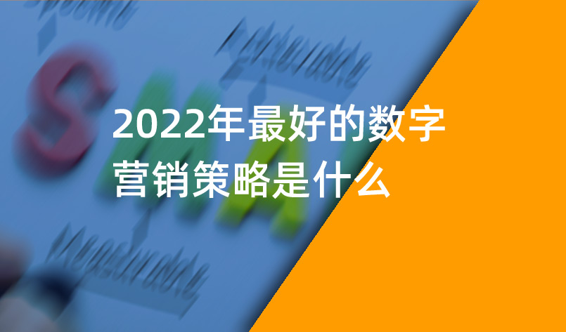 2022年最好的数字营销策略是什么