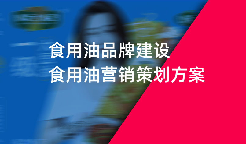 食用油品牌建设:食用油营销策划方案