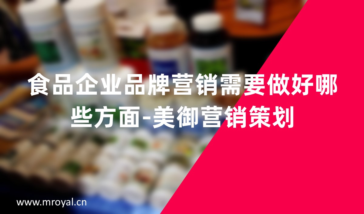 食品企业品牌营销需要做好哪些方面-美御营销策划