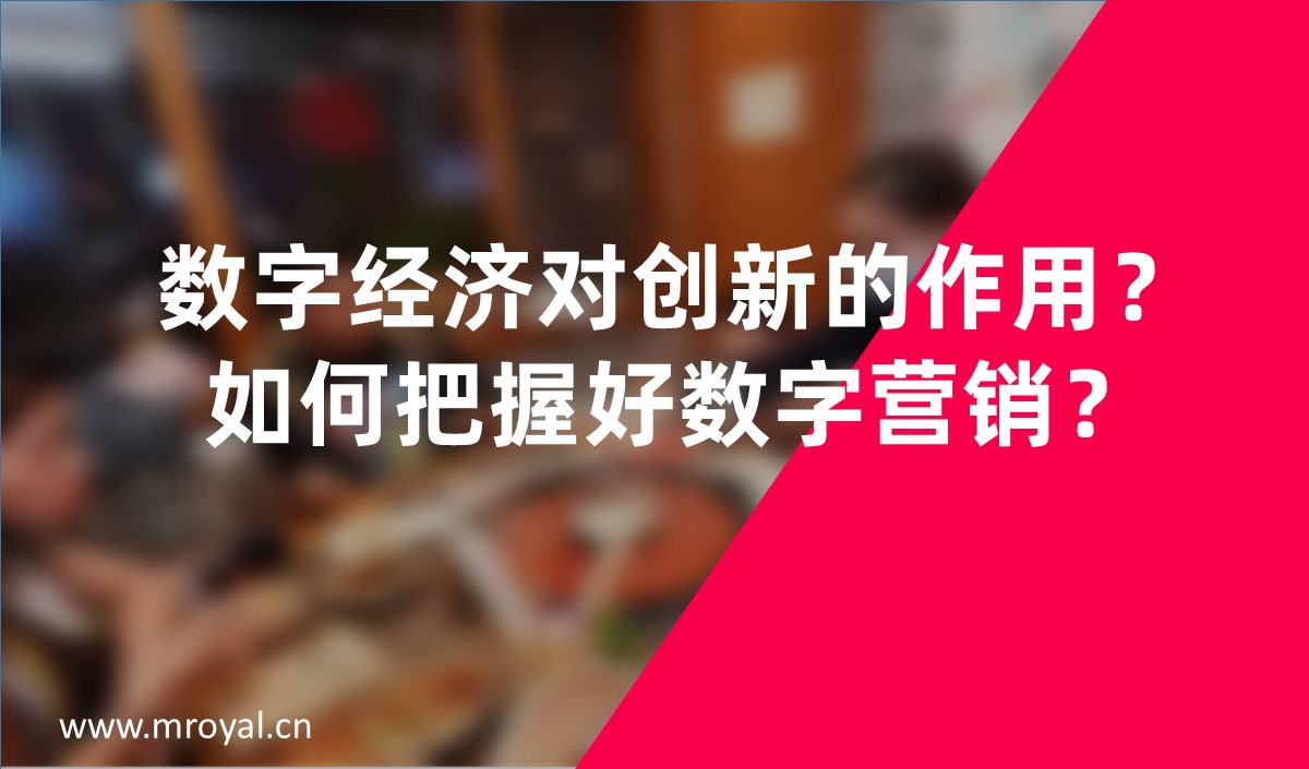 数字经济对创新的作用？如何把握好数字营销？