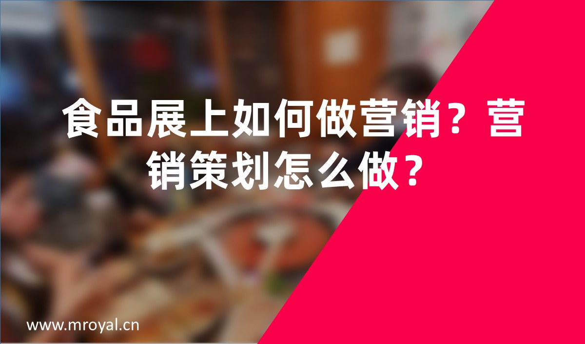 食品展上如何做营销？营销策划怎么做？