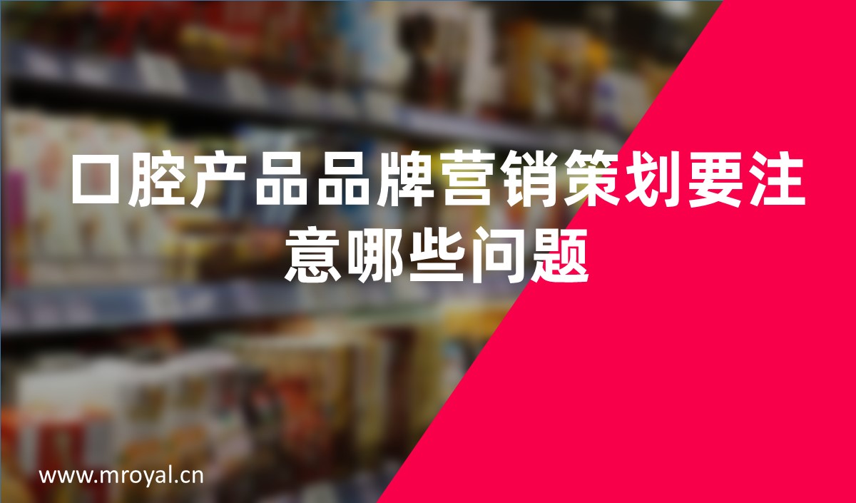 口腔产品品牌营销策划要注意哪些问题