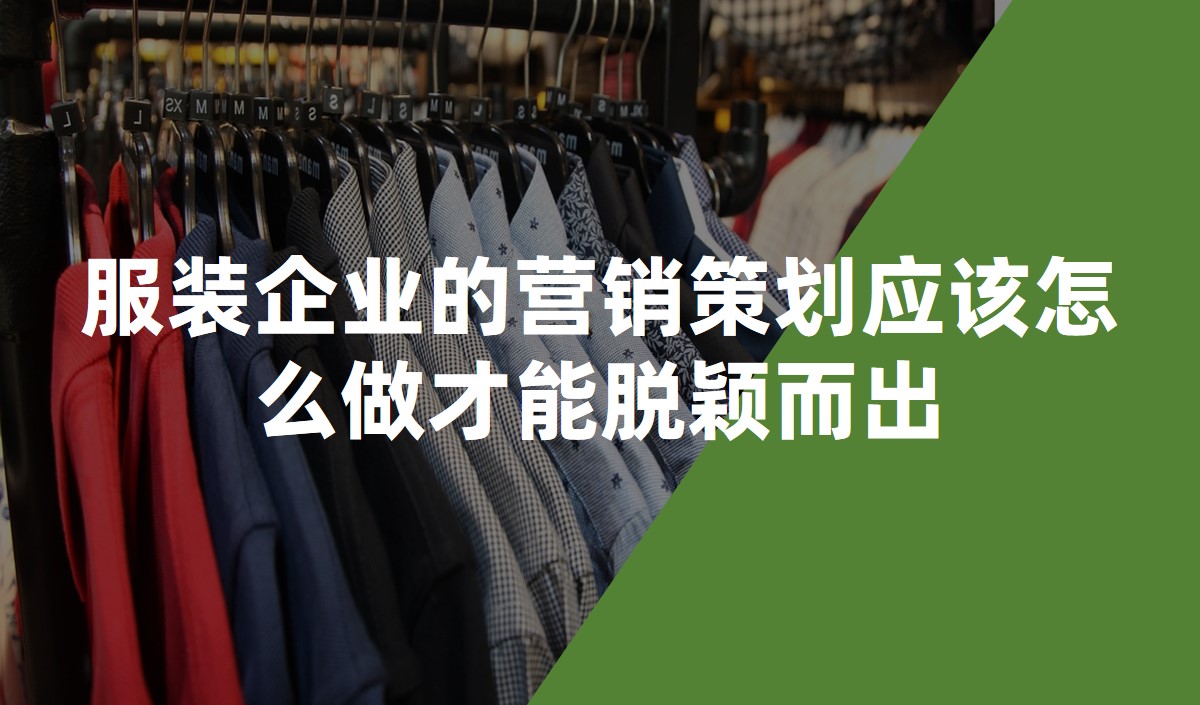 服装企业的营销策划应该怎么做才能脱颖而出