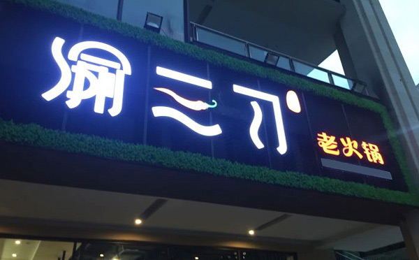 重庆火锅店10大品牌_重庆火锅店品牌排行榜