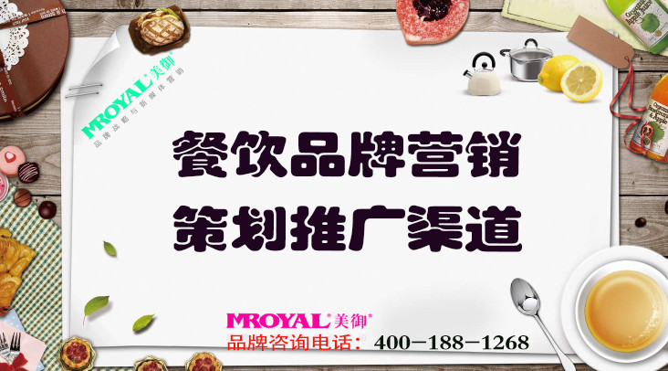 餐饮品牌营销策划推广渠道有哪些-餐饮品牌推广