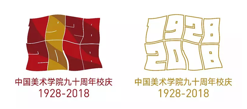 中国美术学院建校90周年标志