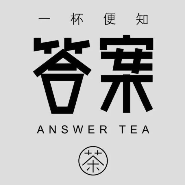 答案奶茶.jpg