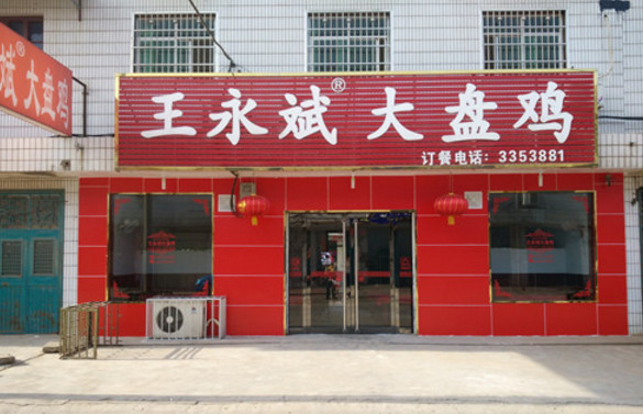 王永斌大盘鸡餐饮品牌策划