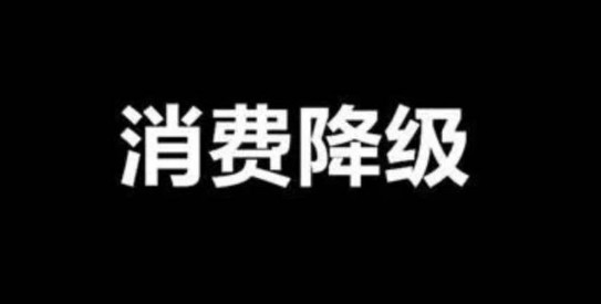 面对消费降级，餐饮品牌策划公司教你如何经营