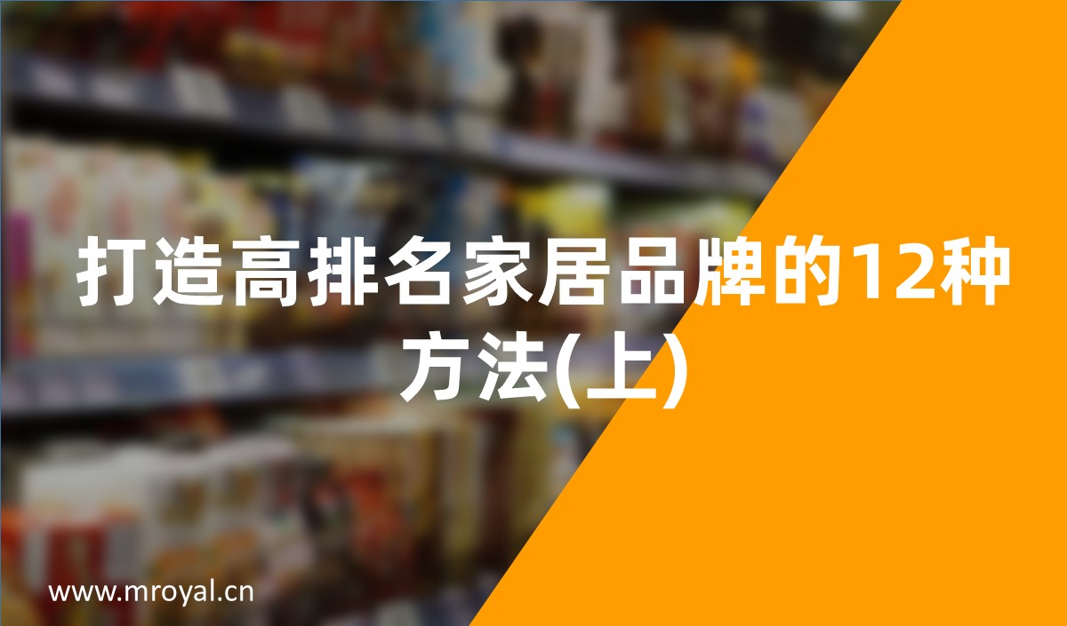 家居品牌全案策划设计方案4_打造高排名家居品牌的12种方法(上)