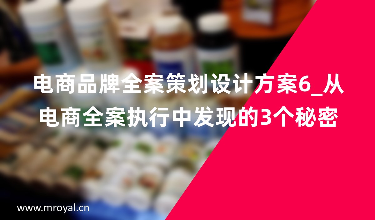 电商品牌全案策划设计方案6_从电商全案执行中发现的3个秘密