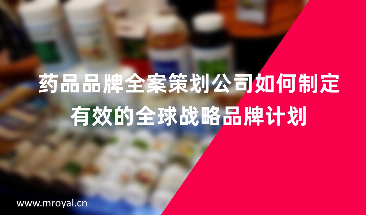 药品品牌全案策划公司如何制定有效的全球战略品牌计划