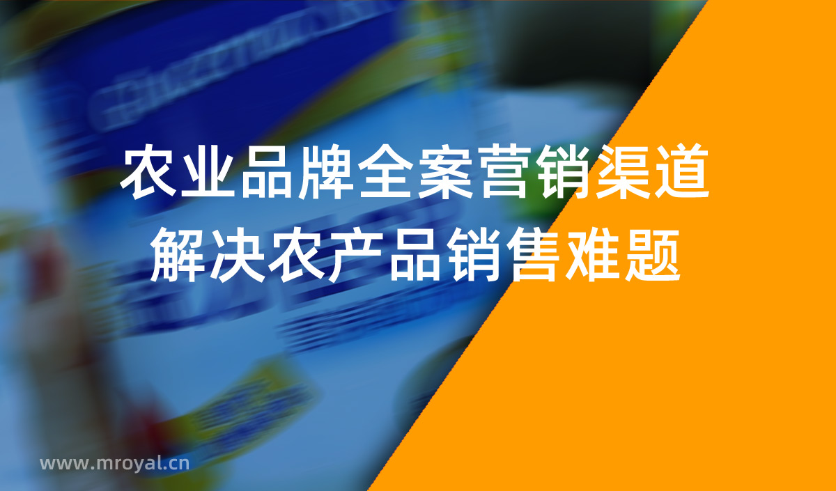 农业品牌全案营销渠道-解决农产品销售难题