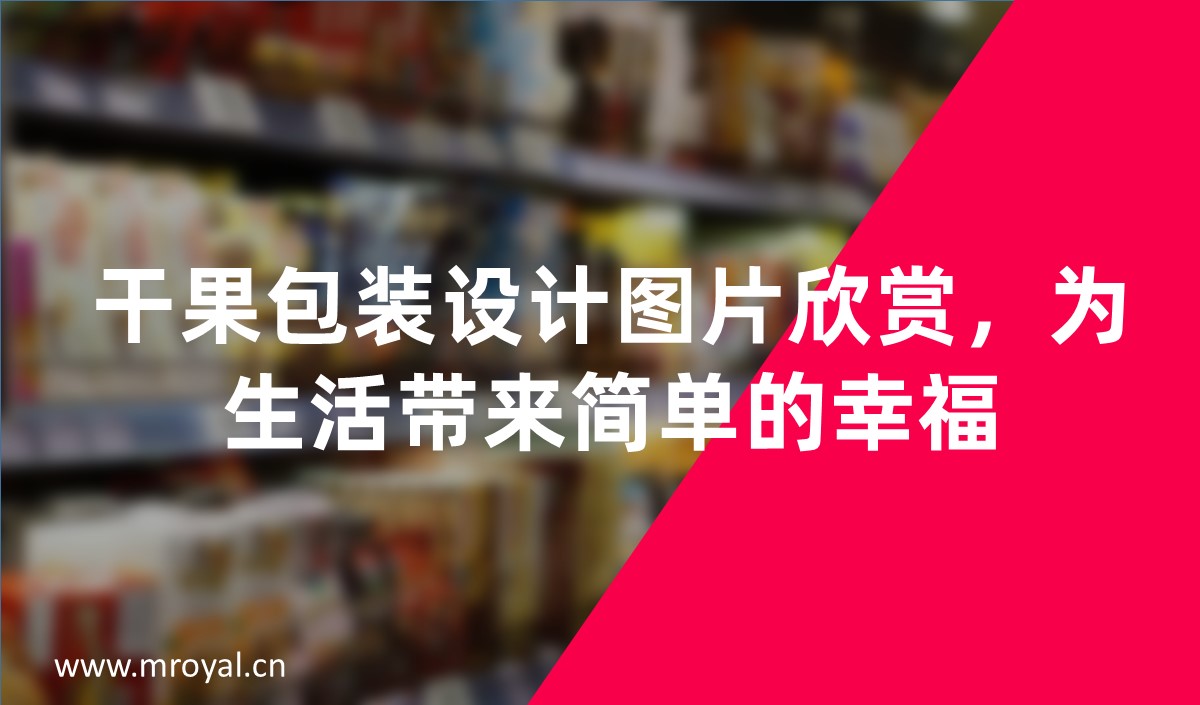 干果包装设计图片欣赏，为生活带来简单的幸福