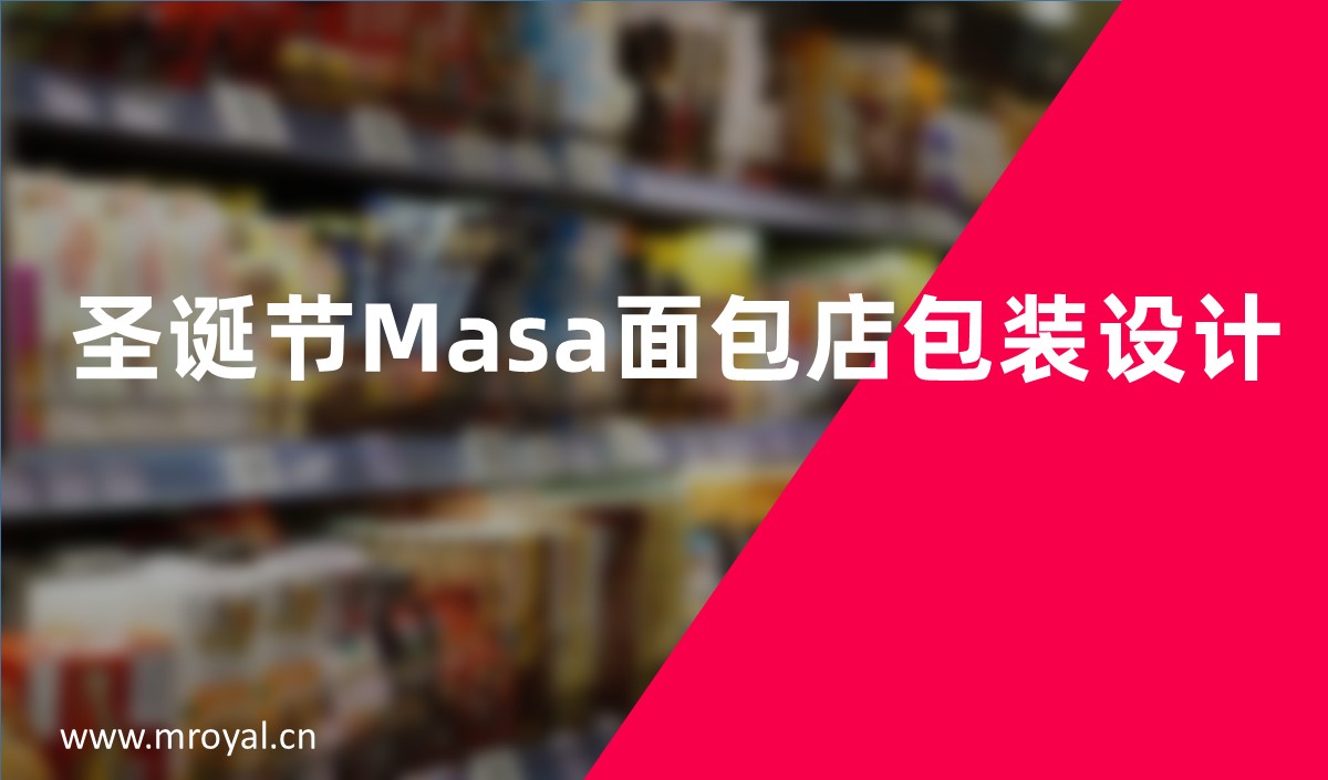 圣诞节Masa面包店包装设计-上海全案设计公司