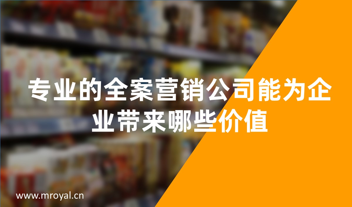 专业的全案营销公司能为企业带来哪些价值