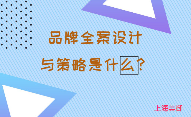 品牌全案设计与策略是什么？美御营销咨询集团