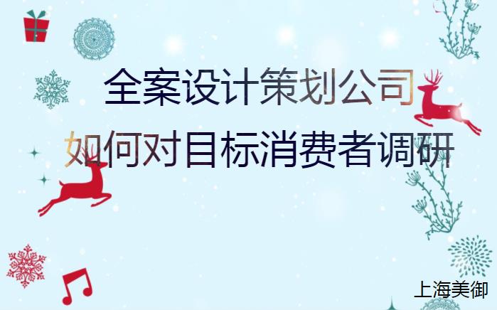 全案设计策划公司如何对目标消费者调研