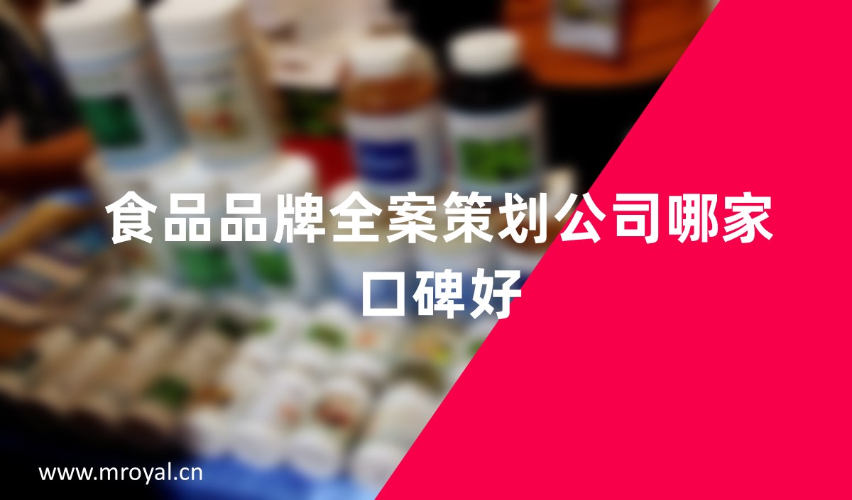 食品品牌全案策划公司哪家口碑好