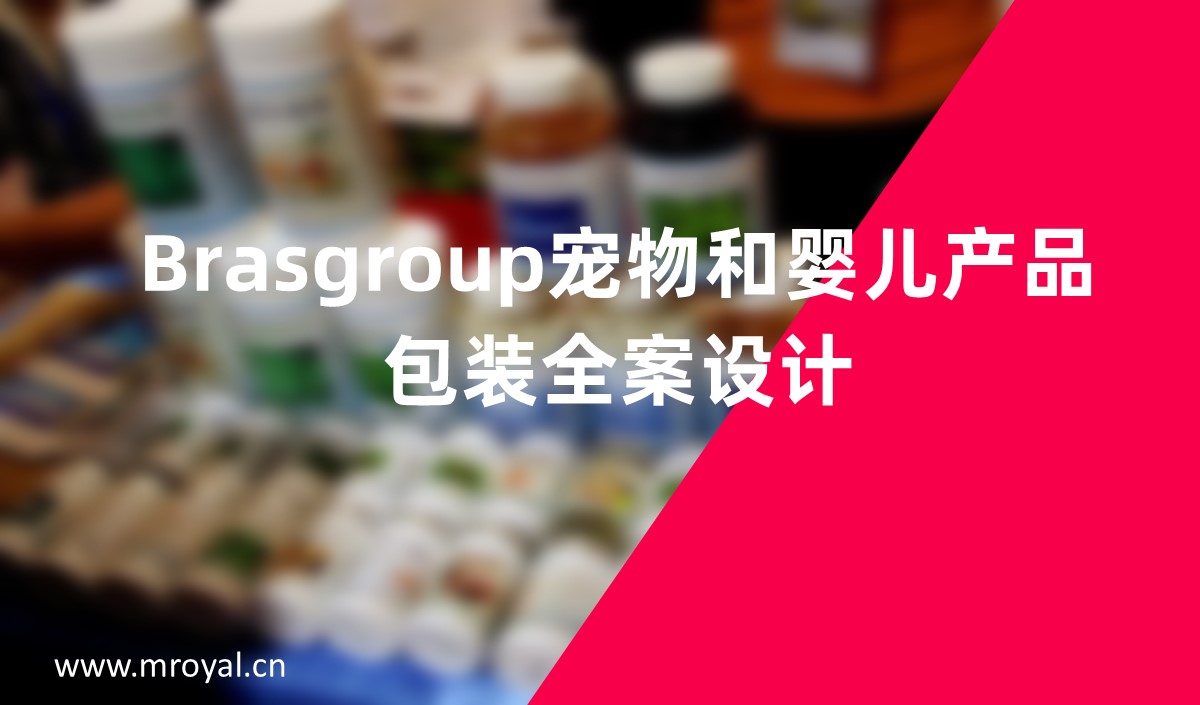 Brasgroup宠物和婴儿产品包装全案设计