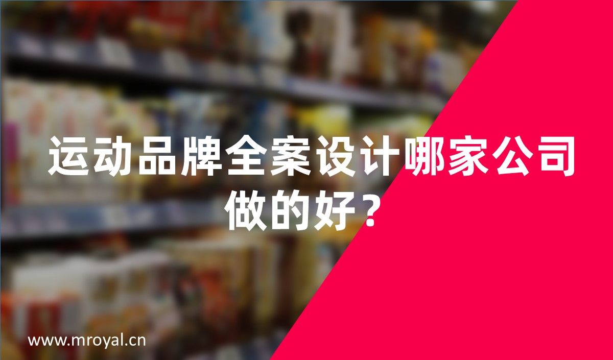 运动品牌全案设计哪家公司做的好？