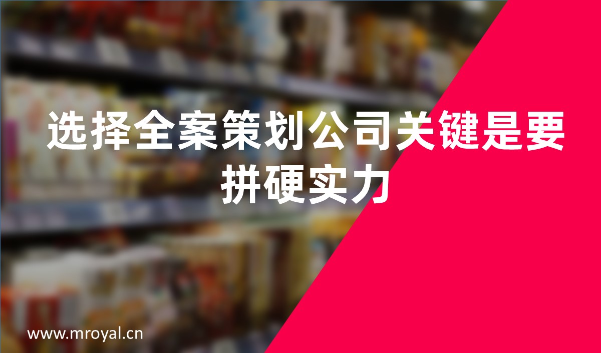 选择全案策划公司关键是要拼硬实力