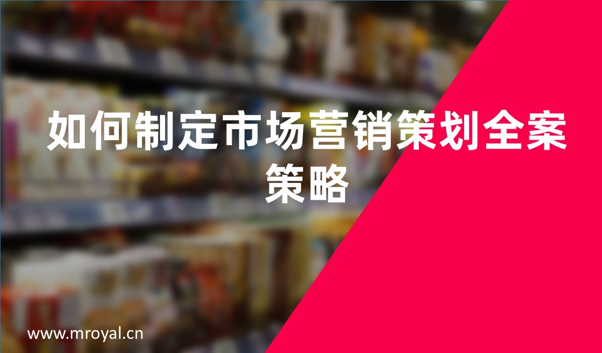 如何制定市场营销策划全案策略